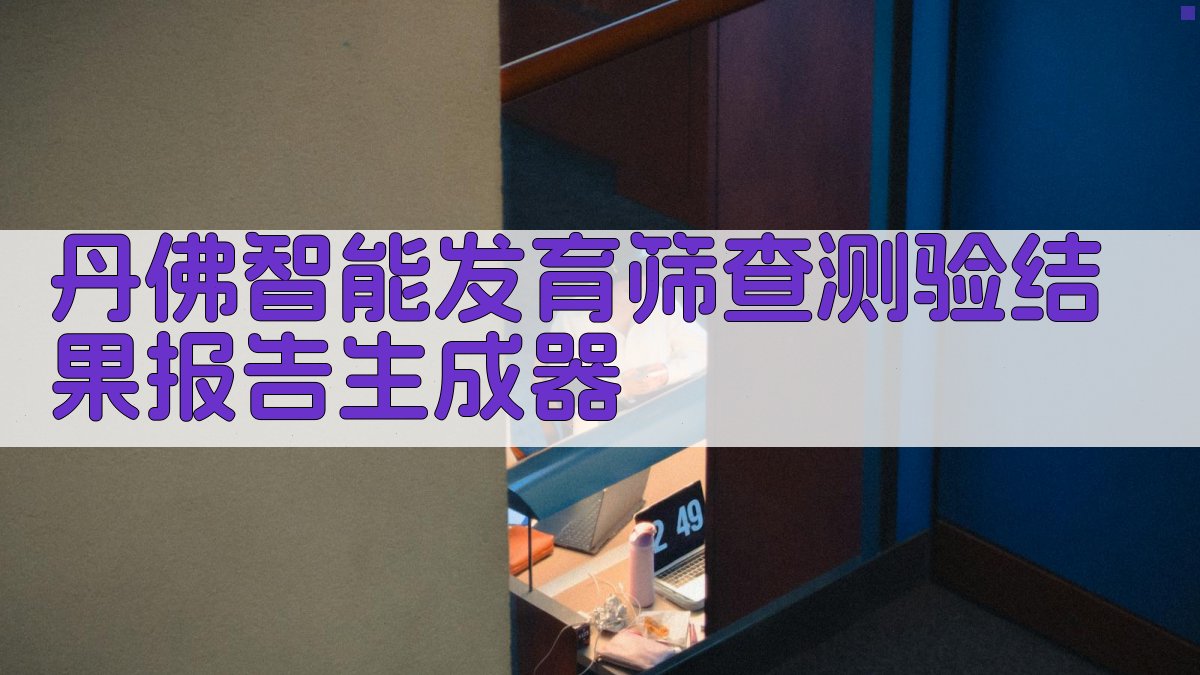 丹佛智能发育筛查