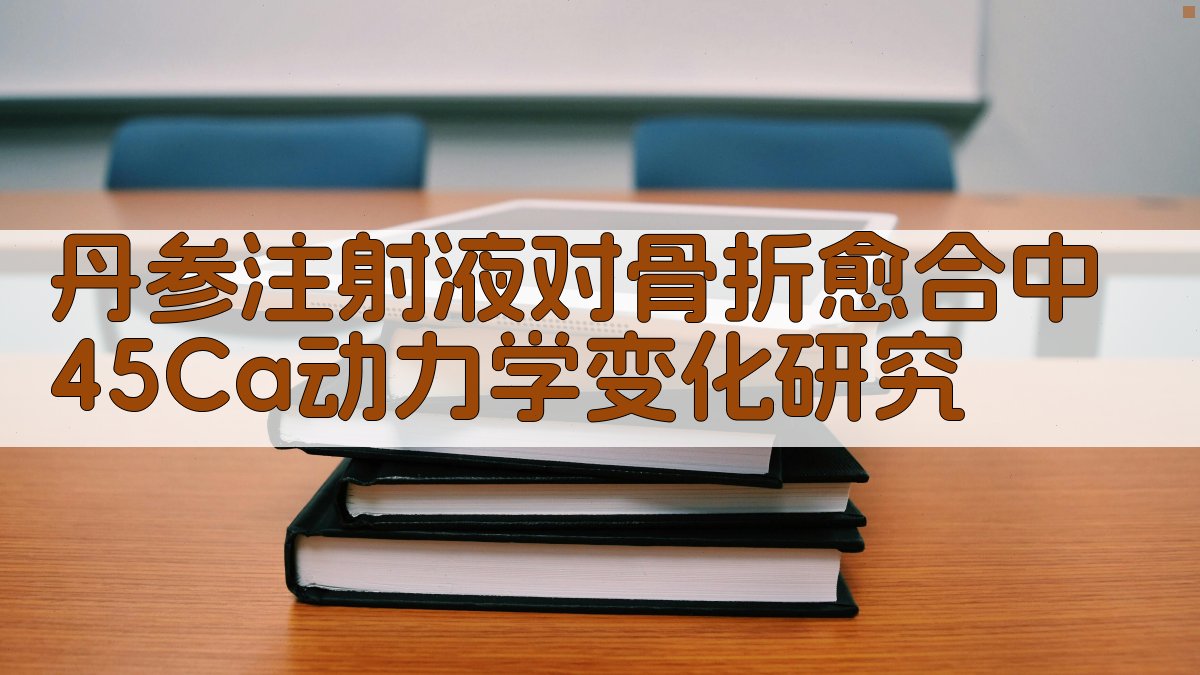 丹参注射液对骨折愈合中45Ca动力学变化研究