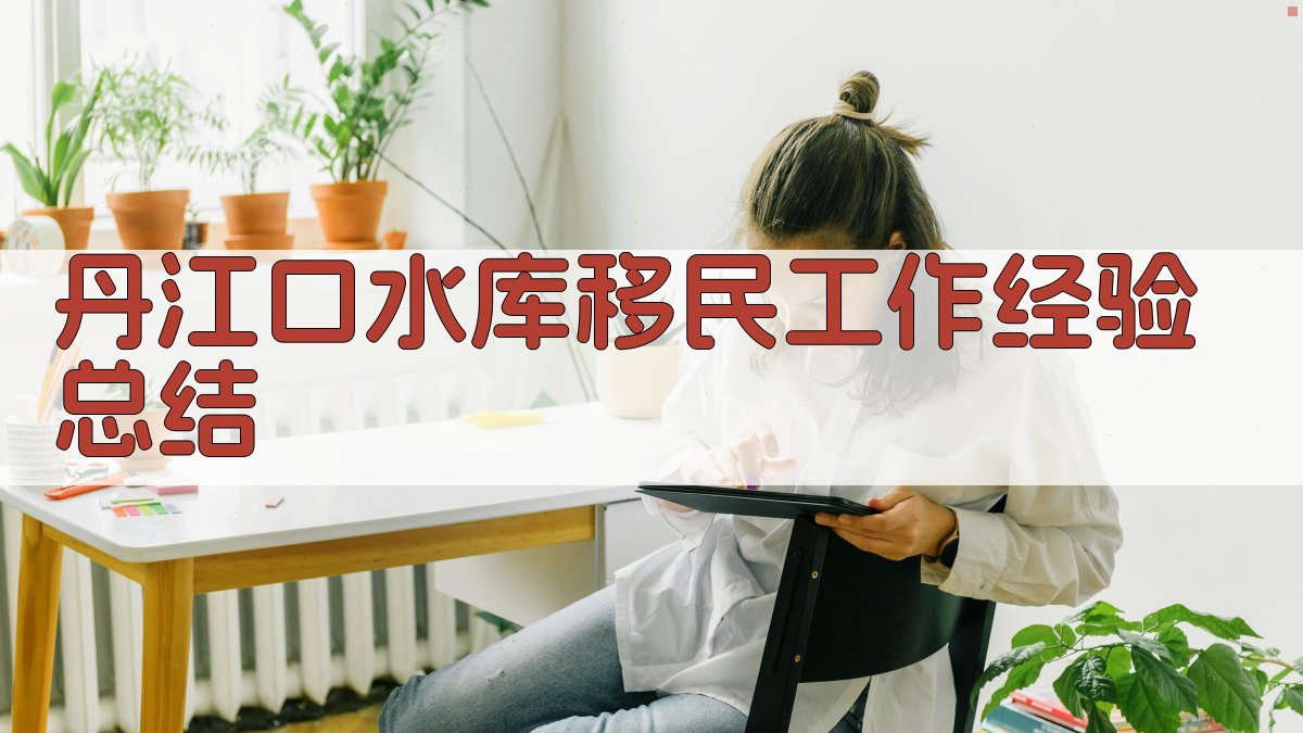 丹江口水库移民工作经验总结