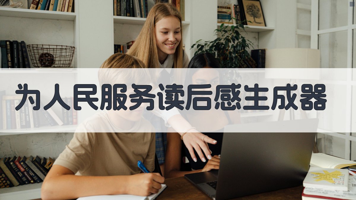 AI一键生成读后感