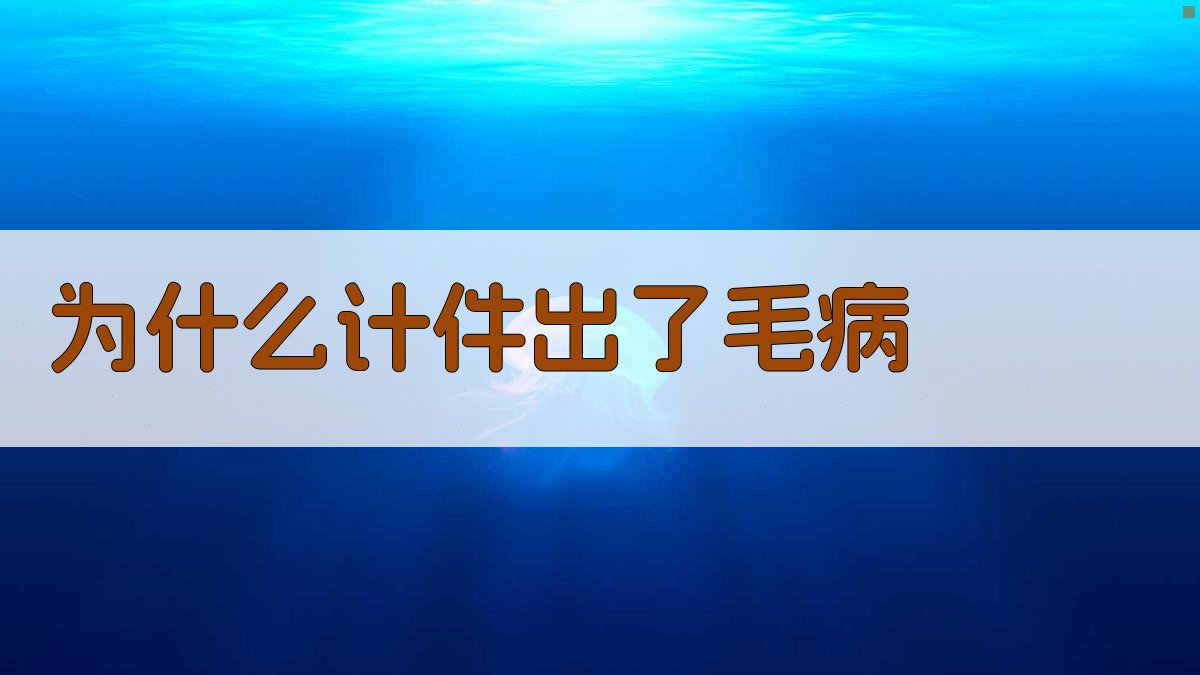 为什么计件出了毛病
