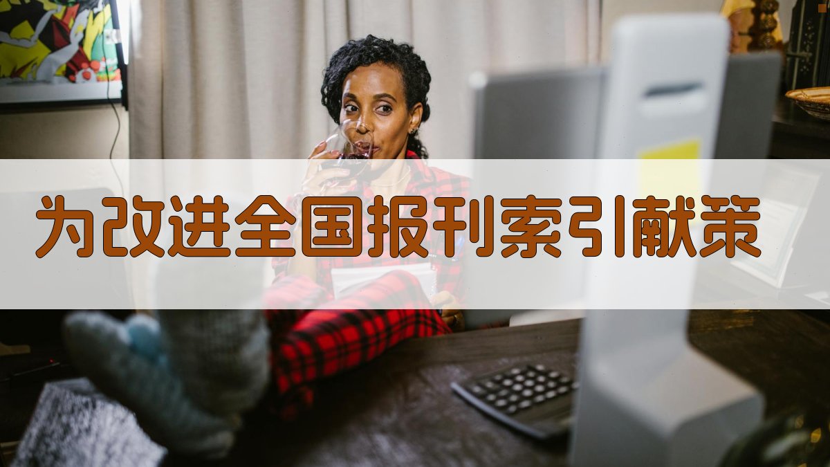 AI为改进全国报刊索引献策