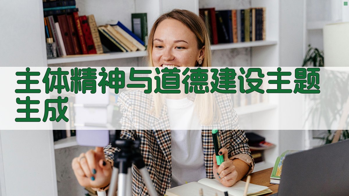 AI主体精神与道德建设主题生成