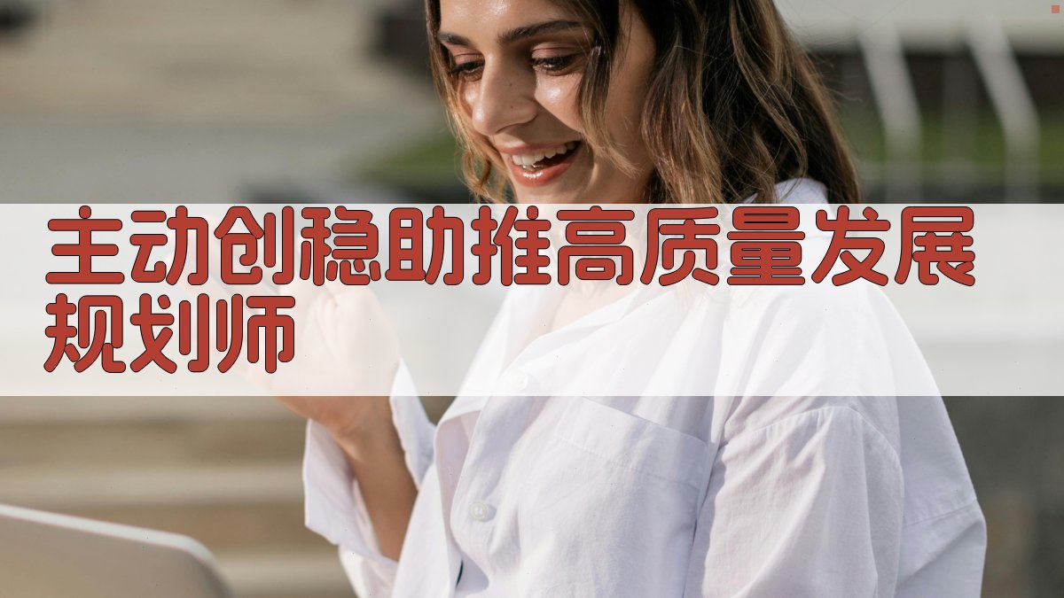 主动创稳规划师
