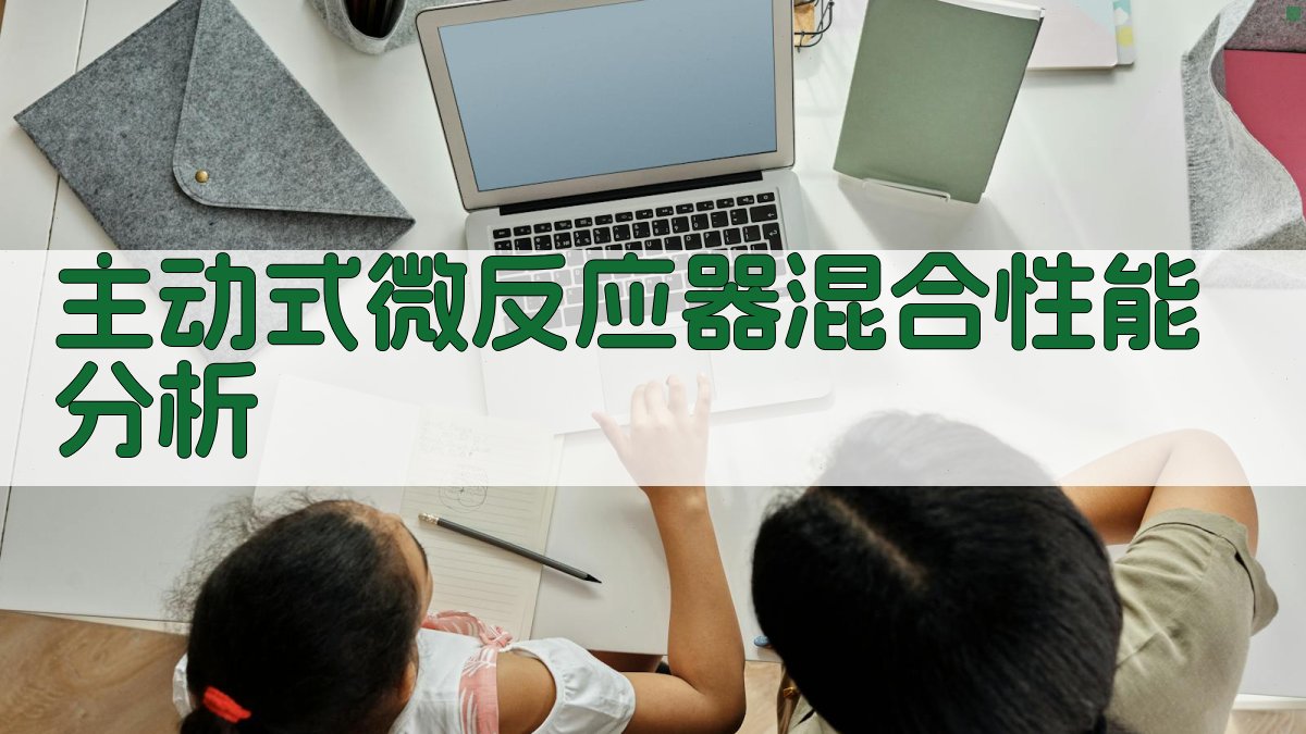 主动式微反应器混合性能分析