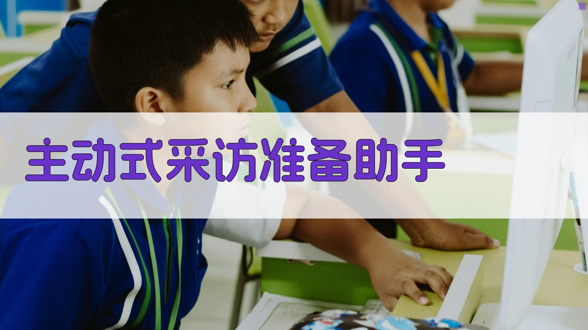 AI主动式采访准备助手