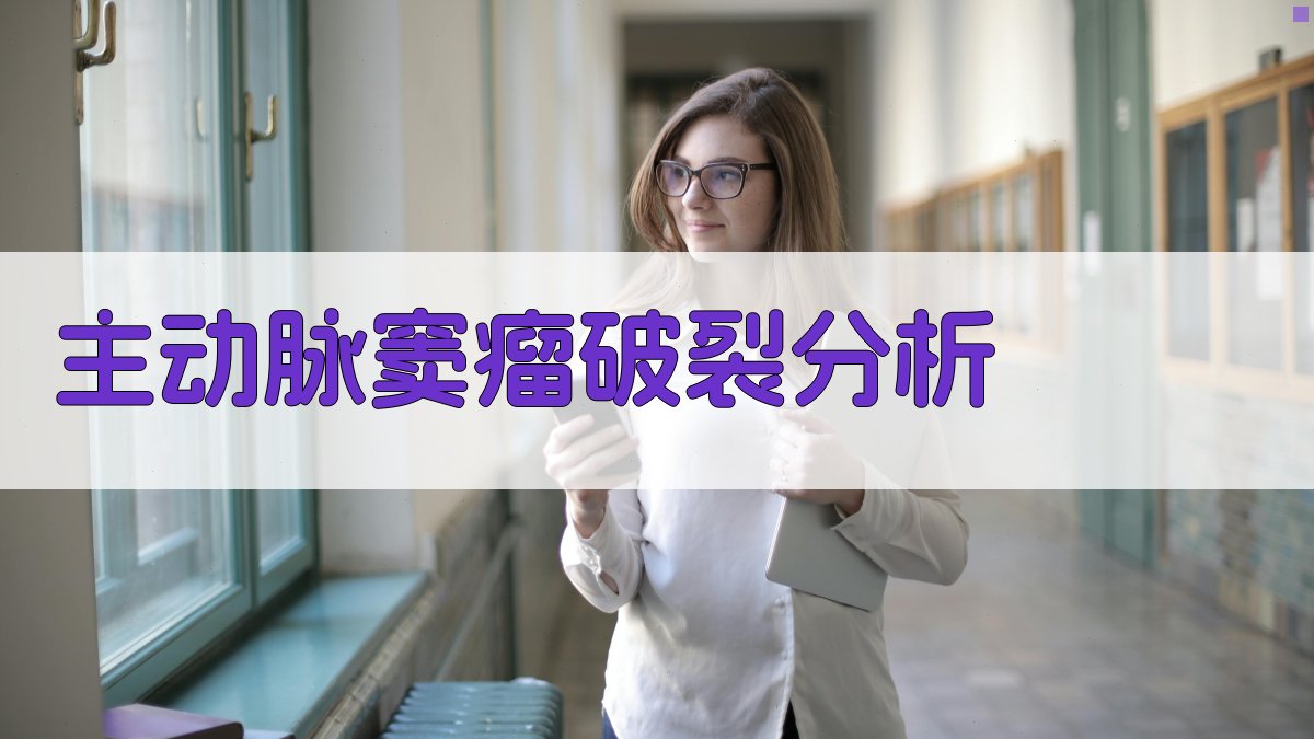 AI智能分析主动脉窦瘤破裂问题