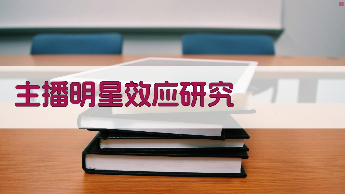 AI主播明星效应研究助手