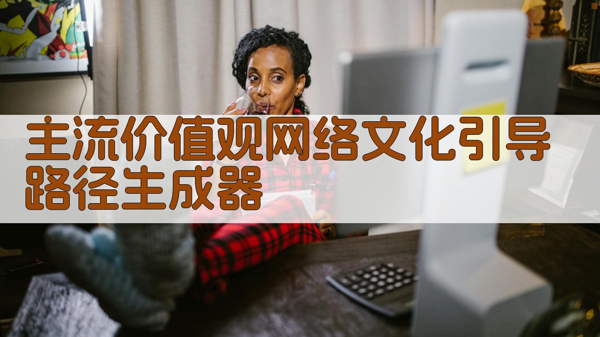 AI主流价值观网络文化引导路径生成器