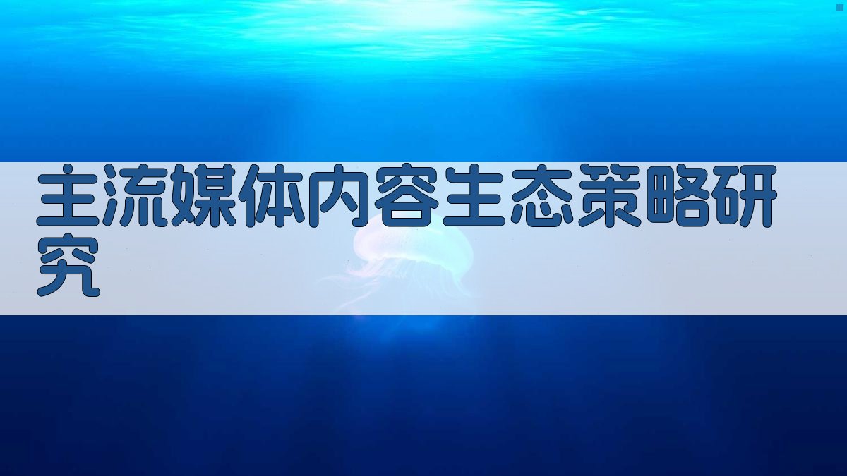 AI一键生成主流媒体内容生态策略研究框架
