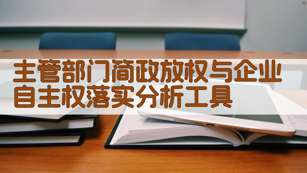 AI简政放权分析