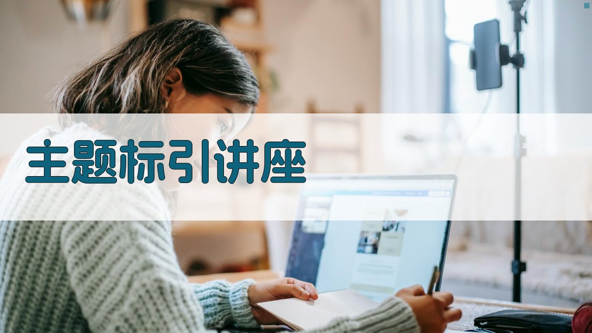 主题标引讲座内容生成