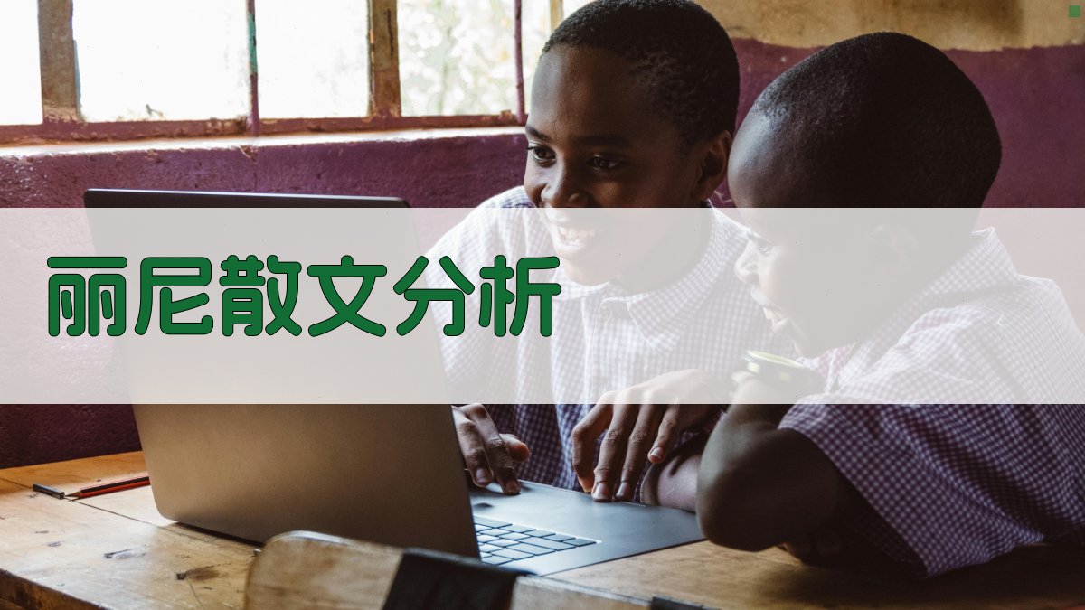 丽尼散文思想与艺术深度分析