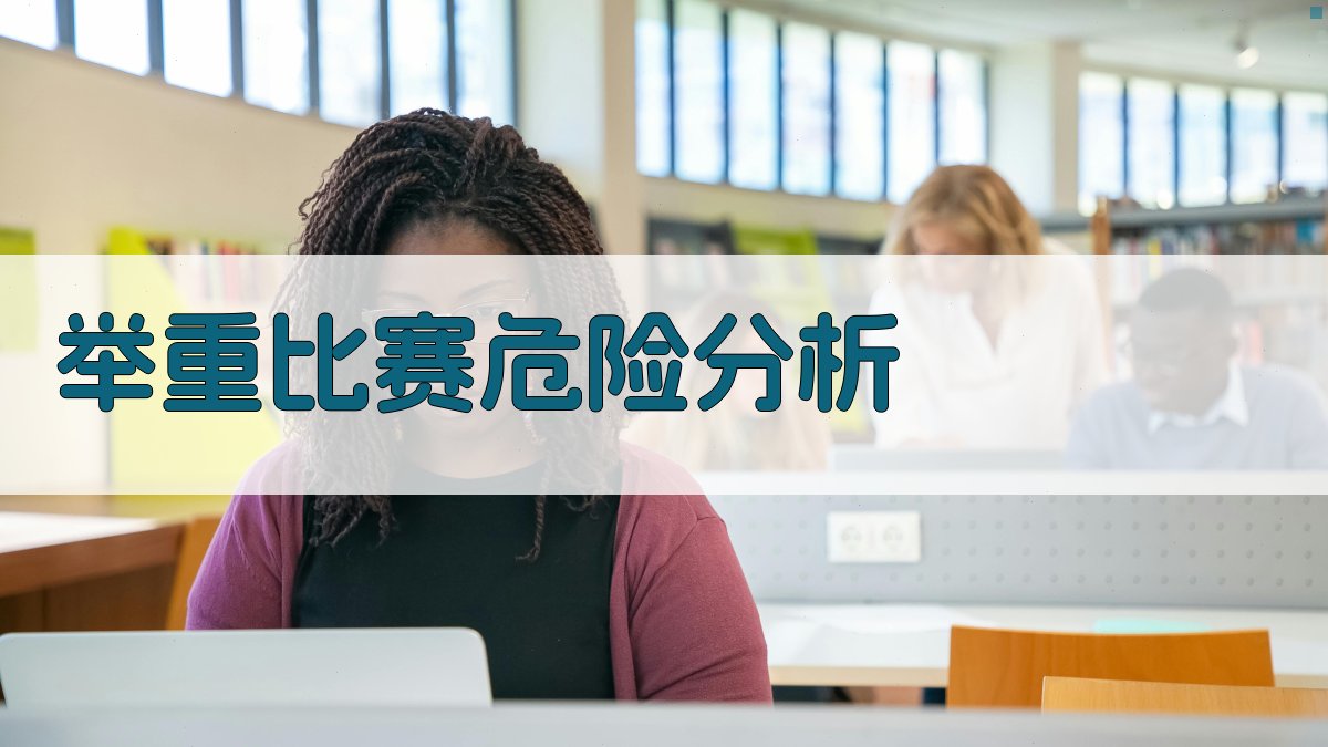 AI举重比赛危险分析工具