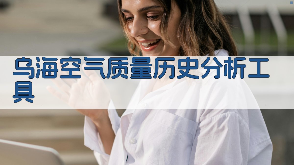 乌海空气质量历史分析