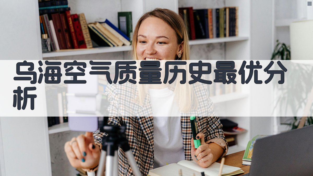 乌海空气质量历史最优分析