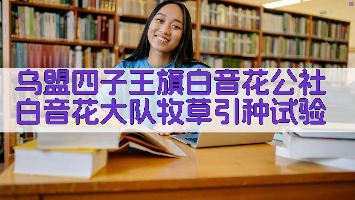 乌盟四子王旗白音花公社白音花大队牧草引种试验分析