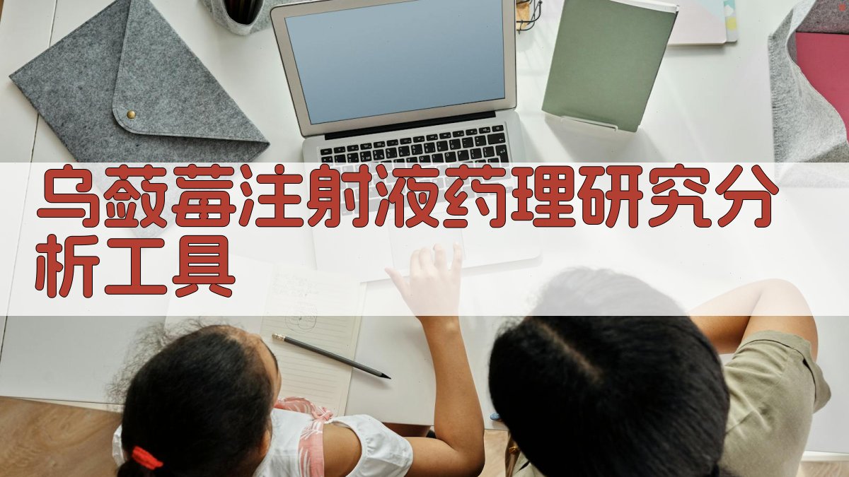 乌蔹莓注射液药理研究分析工具