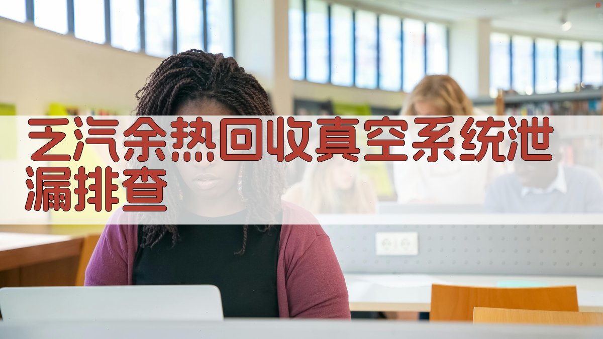 乏汽余热回收真空系统泄漏排查