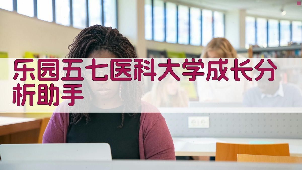 乐园五七医科大学成长分析助手