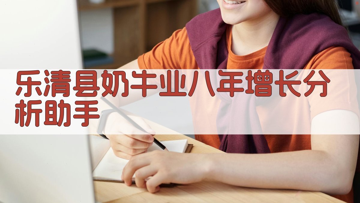 乐清县奶牛业八年增长分析助手
