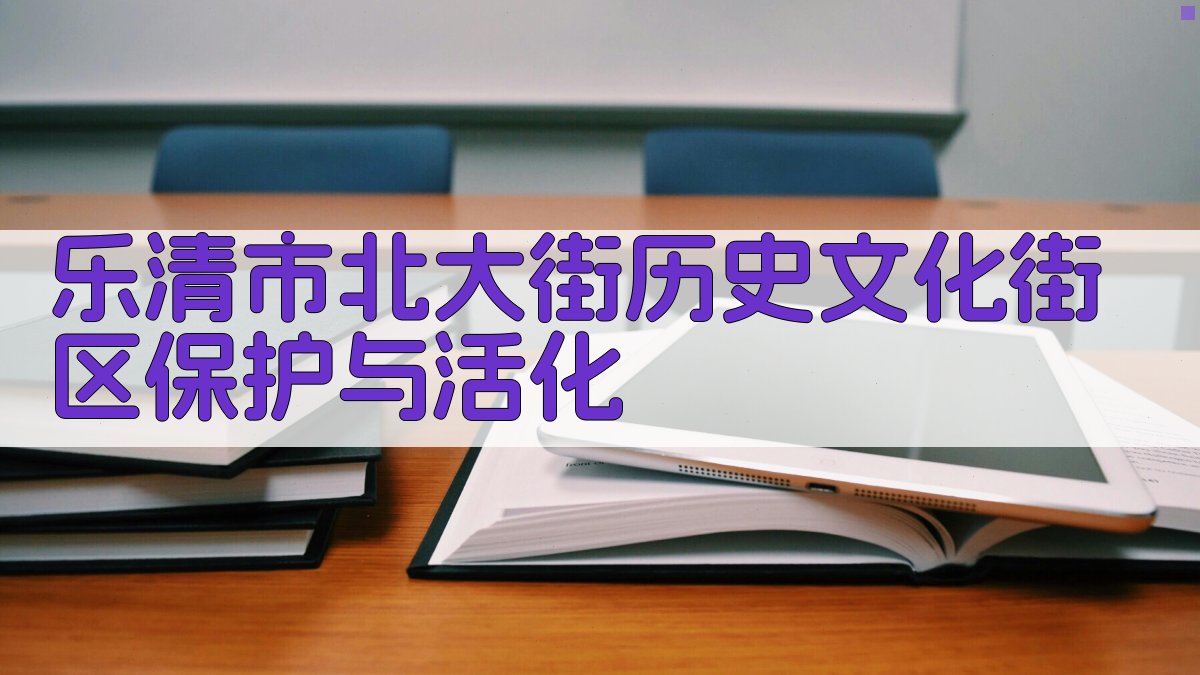 乐清北大街历史文化街区保护与活化