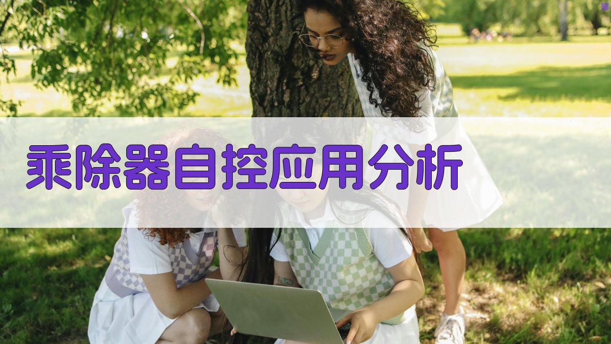 乘除器自控应用分析