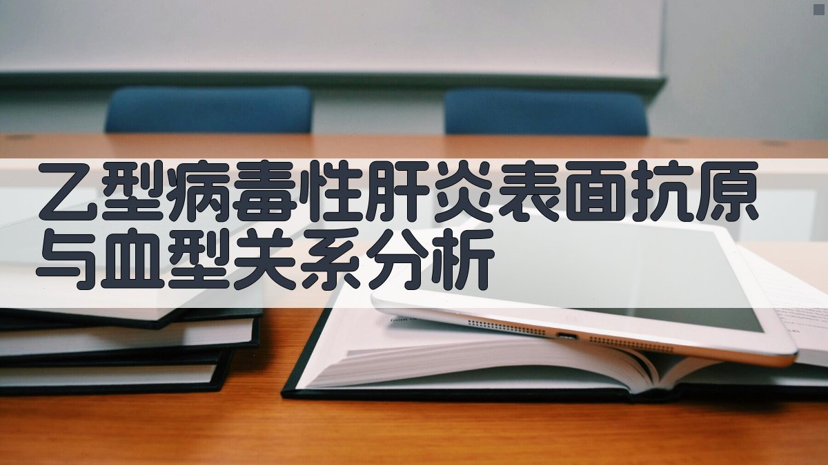 乙型病毒性肝炎表面抗原与血型关系分析