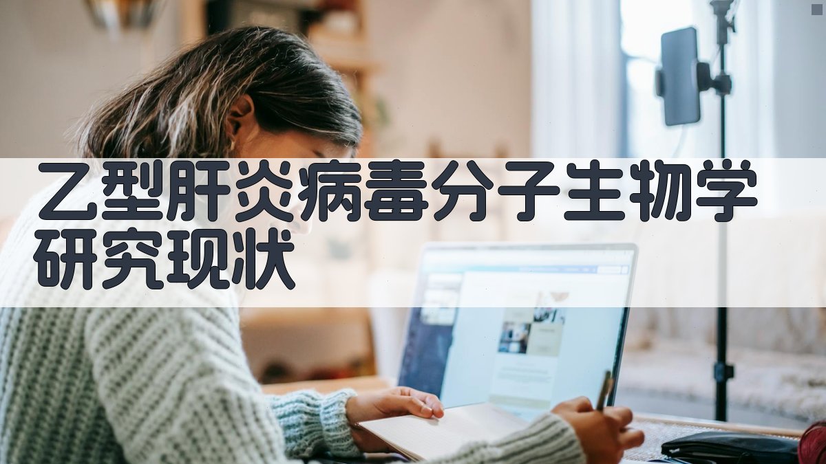 乙型肝炎病毒分子生物学研究现状