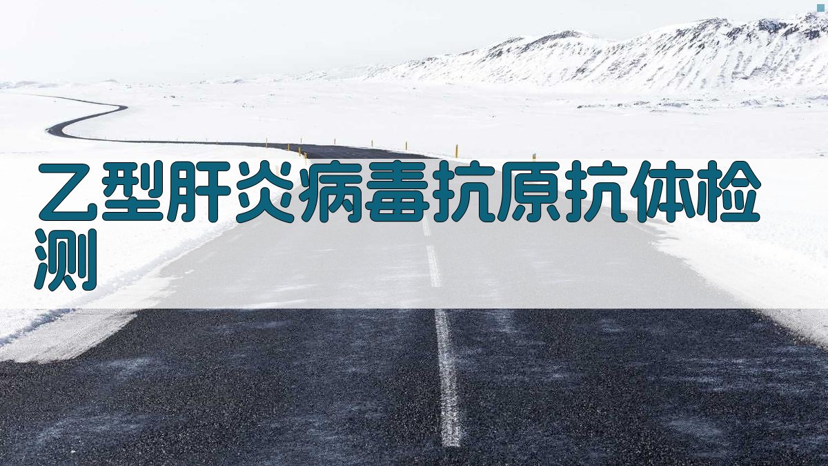 AI乙型肝炎病毒抗原抗体检测