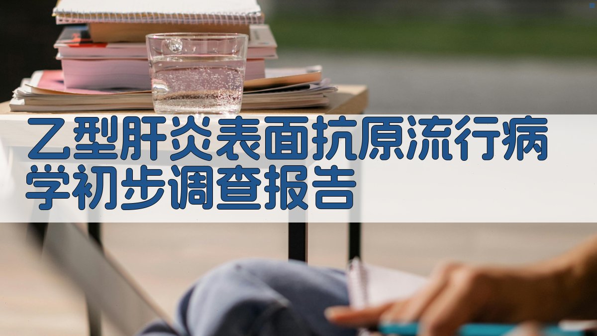 乙型肝炎表面抗原流行病学初步调查报告