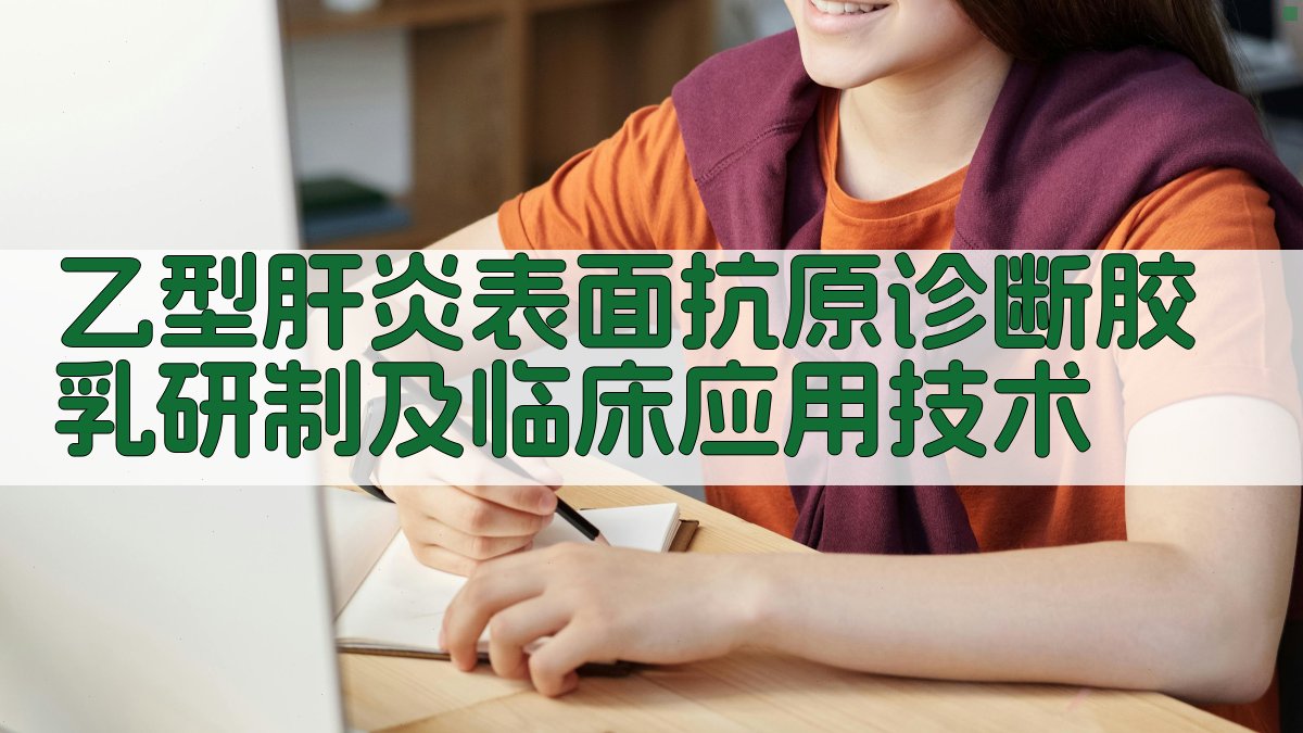 乙型肝炎表面抗原诊断胶乳研制及临床应用技术