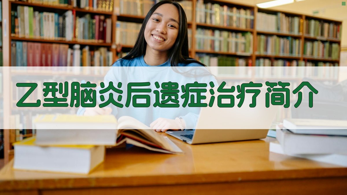 AI智能乙型脑炎后遗症治疗简介