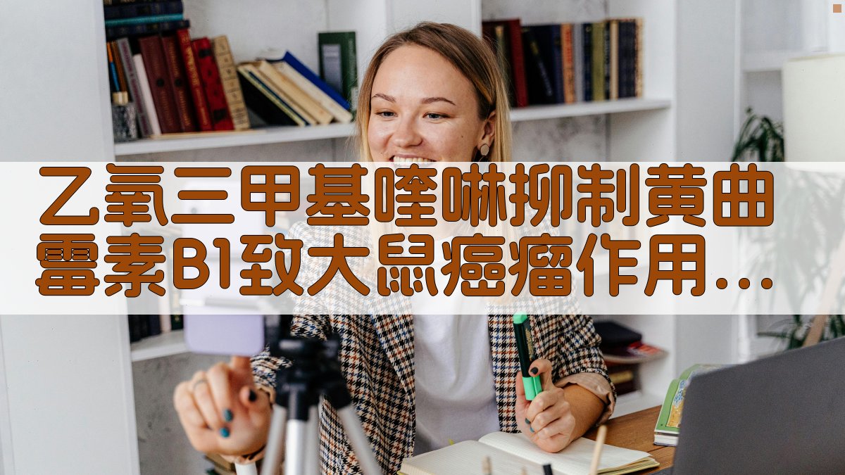 乙氧三甲基喹啉抑制癌瘤作用分析