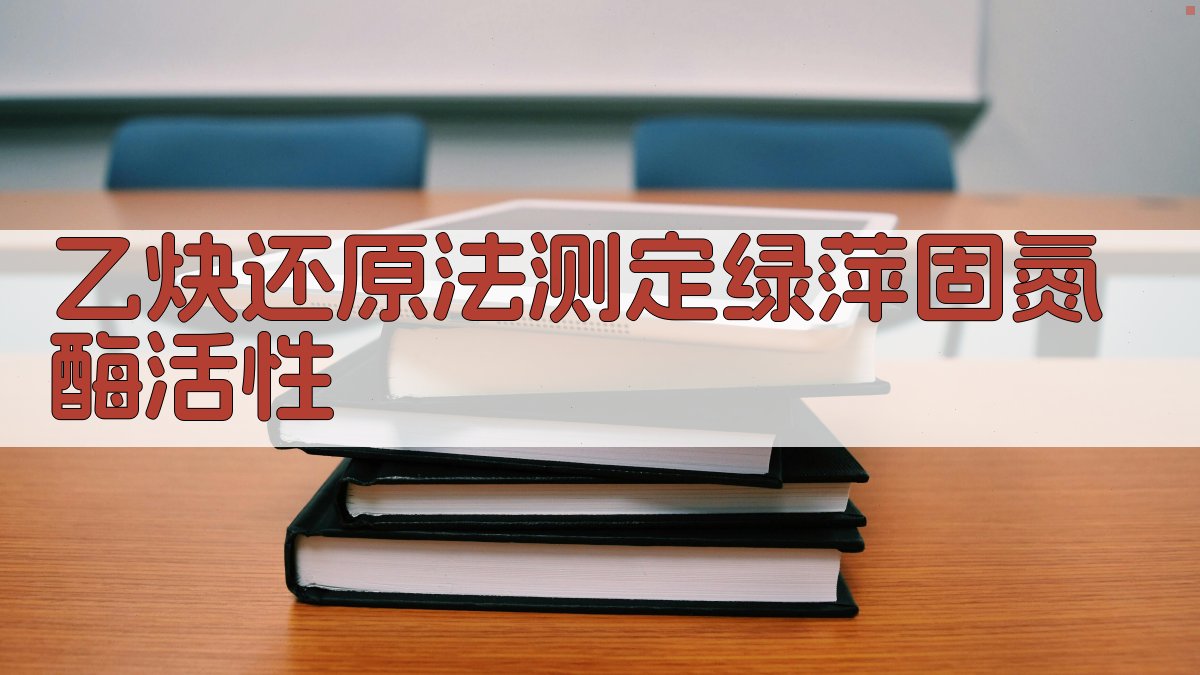 乙炔还原法测定绿萍固氮酶活性