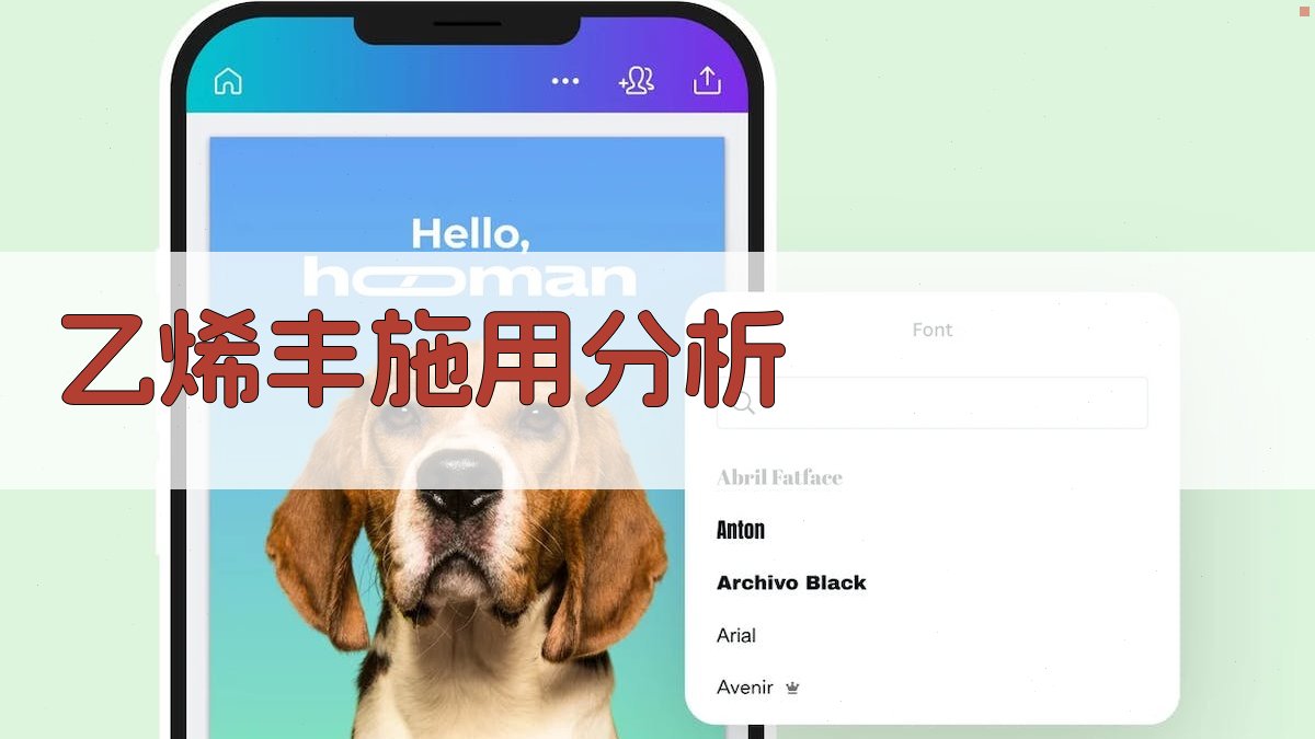 乙烯丰施用分析