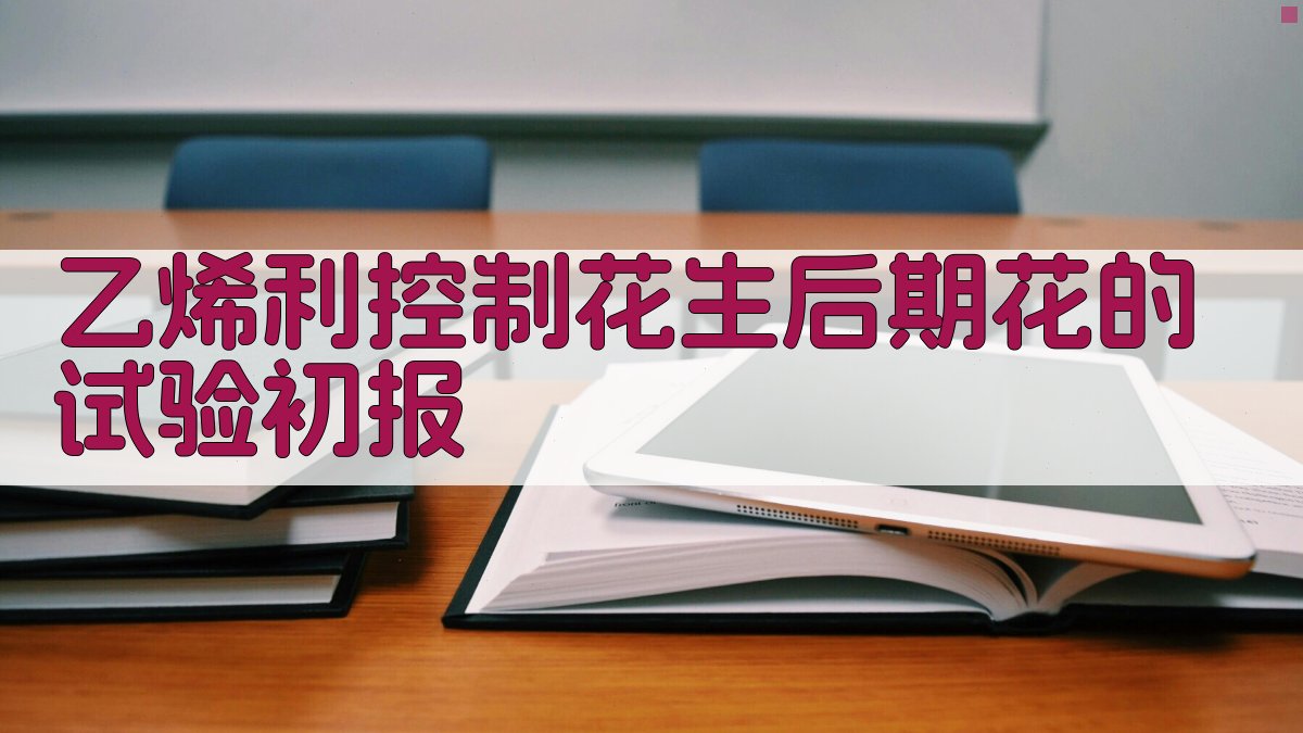 乙烯利控制花生后期花试验