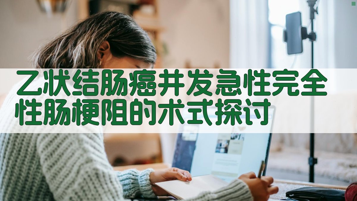 AI乙状结肠癌术式分析