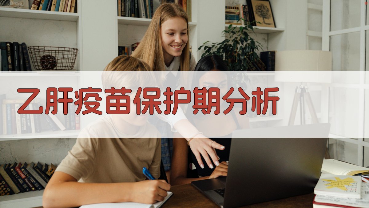 乙肝疫苗保护期分析