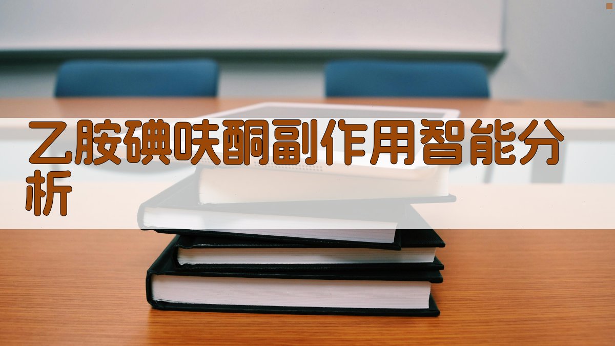 乙胺碘呋酮副作用分析