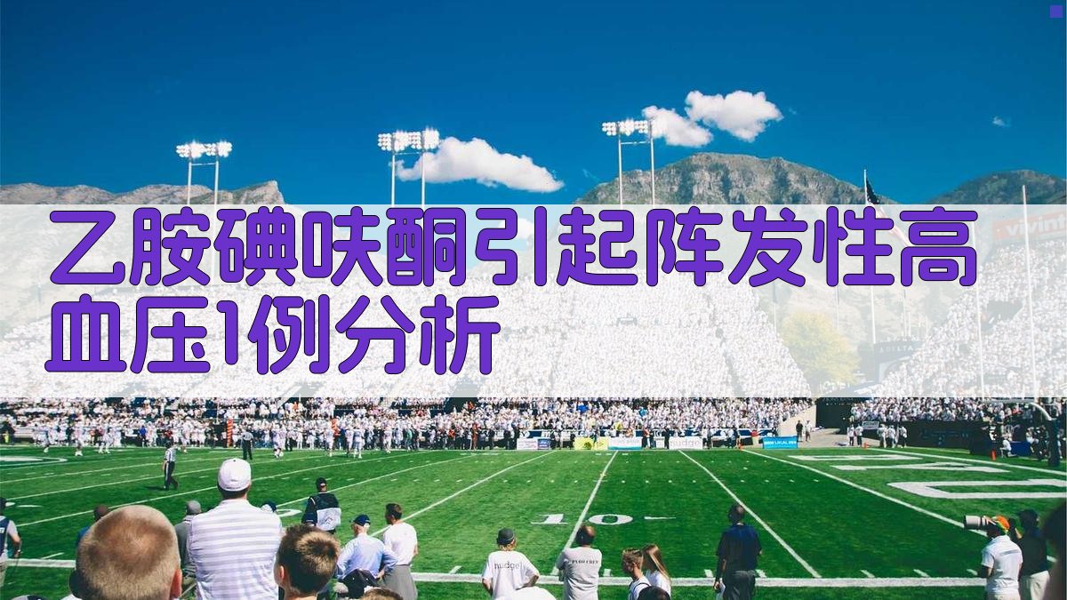 乙胺碘呋酮引起阵发性高血压1例分析