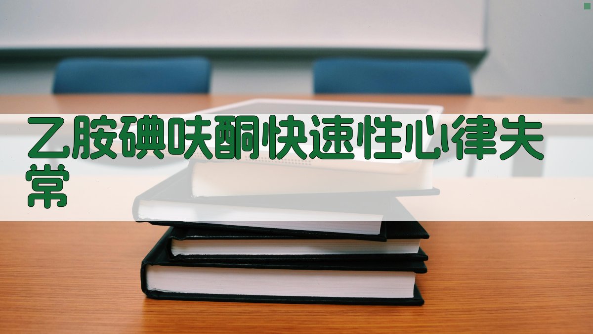 乙胺碘呋酮控制快速性心律失常的临床经验