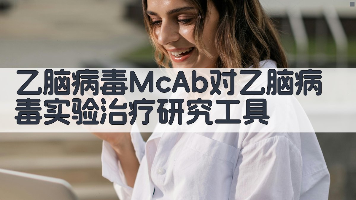 乙脑病毒McAb对乙脑病毒实验治疗研究工具