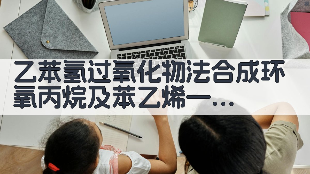 乙苯氢过氧化物法合成环氧丙烷及苯乙烯——环氧化及催化剂分析