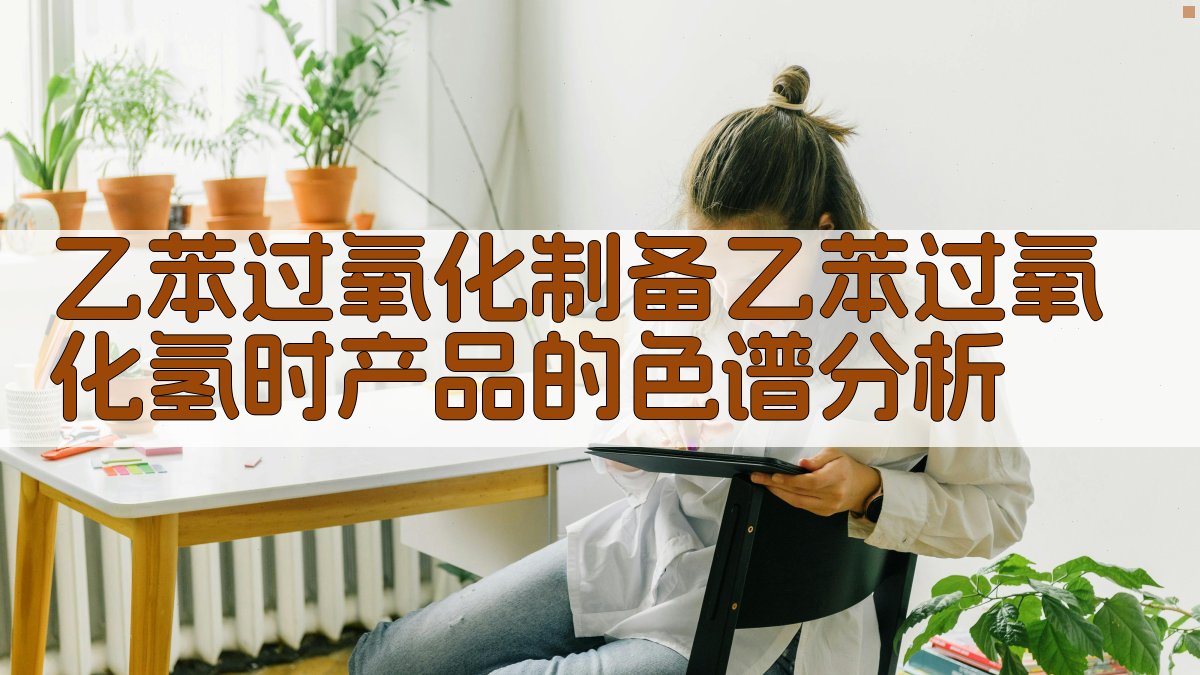 乙苯过氧化制备乙苯过氧化氢时产品的色谱分析