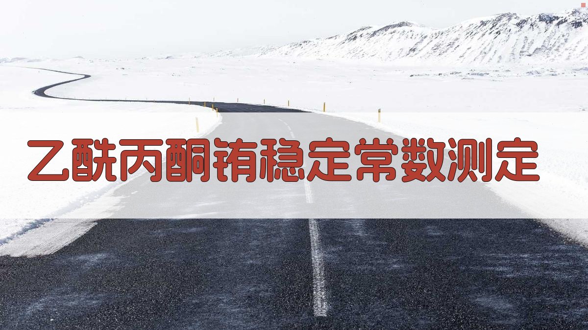 乙酰丙酮铕稳定常数测定