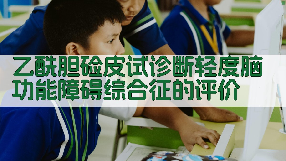 乙酰胆硷皮试诊断评价工具