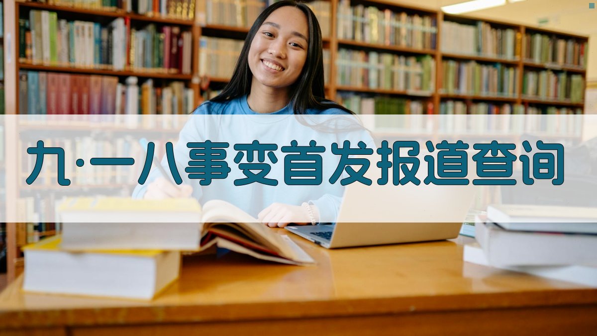 AI九·一八事变首发报道查询