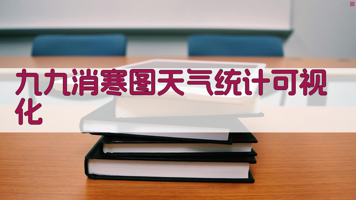 九九消寒图天气统计可视化
