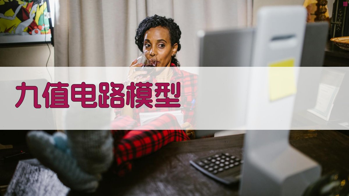 AI九值电路模型生成